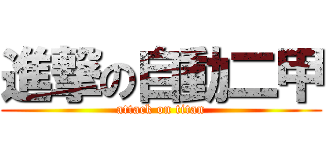 進撃の自動二甲 (attack on titan)