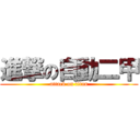 進撃の自動二甲 (attack on titan)