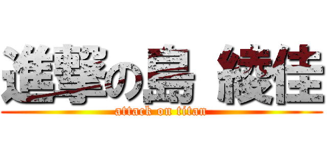 進撃の島 綾佳 (attack on titan)