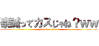 泰誠ってカスじゃね？ｗｗ (attack on titan)