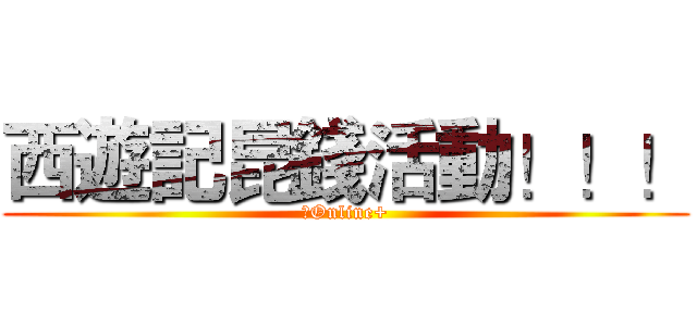 西遊記昆錢活動！！！ (跑Online+)