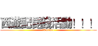 西遊記昆錢活動！！！ (跑Online+)