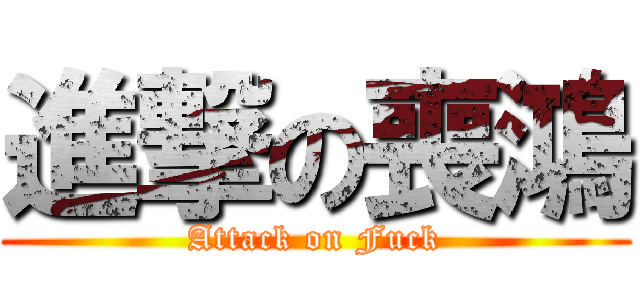 進撃の喪鴻 (Attack on Fuck)