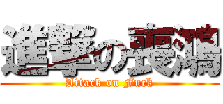 進撃の喪鴻 (Attack on Fuck)