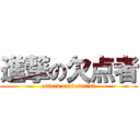 進撃の欠点者 (attack on keturist)