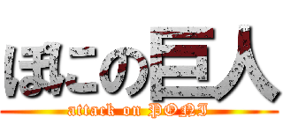 ぽにの巨人 (attack on PONI)