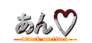 あん♡ (attack on titan)