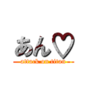 あん♡ (attack on titan)