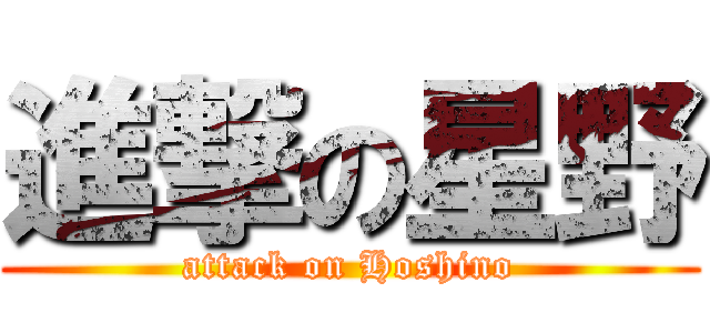 進撃の星野 (attack on Hoshino)