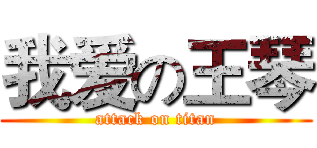 我爱の王琴 (attack on titan)