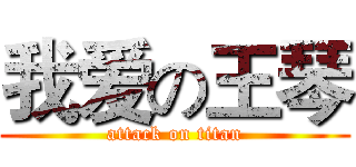 我爱の王琴 (attack on titan)