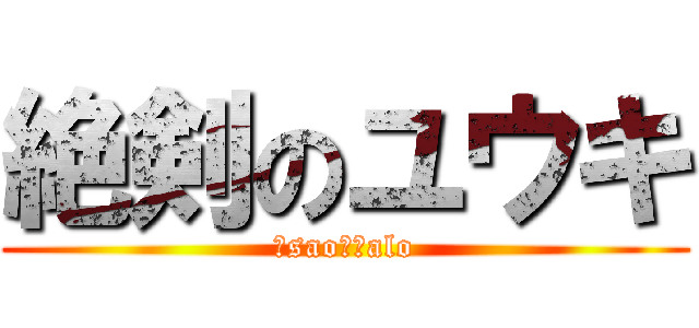 絶剣のユウキ (　sao　　alo)