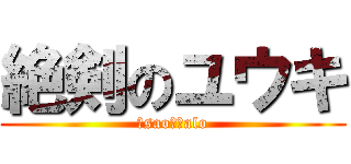 絶剣のユウキ (　sao　　alo)