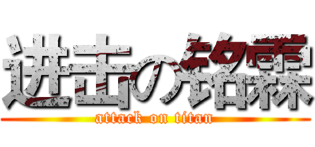 进击の铭霖 (attack on titan)