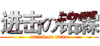 进击の铭霖 (attack on titan)
