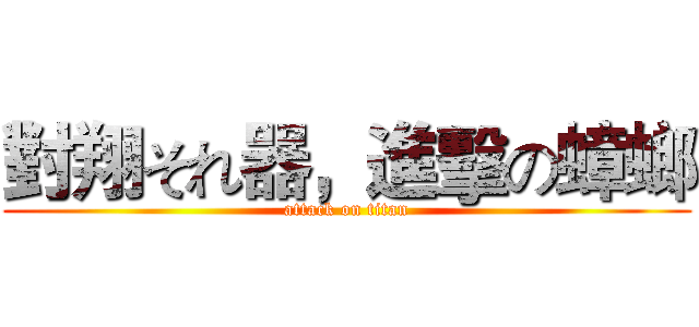 對翔それ器，進擊の蟑螂 (attack on titan)