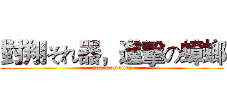 對翔それ器，進擊の蟑螂 (attack on titan)