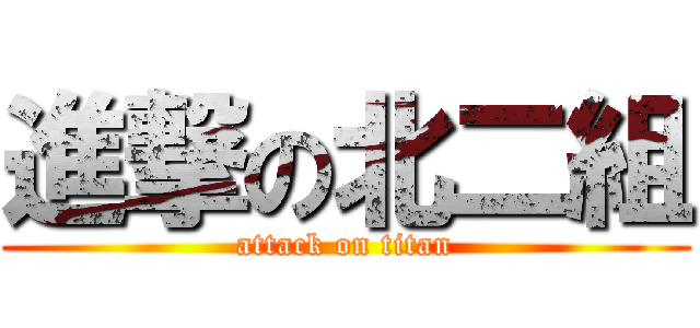 進撃の北二組 (attack on titan)
