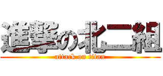 進撃の北二組 (attack on titan)