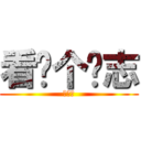 看这个标志 (眼熟不)