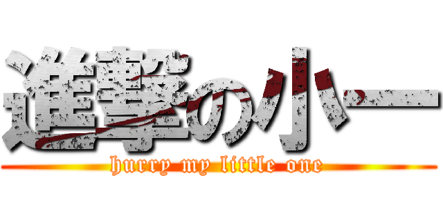 進撃の小一 (hurry my little one)