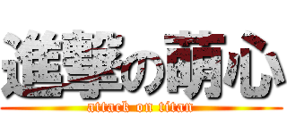 進撃の萌心 (attack on titan)