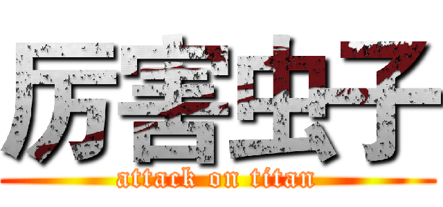 厉害虫子 (attack on titan)