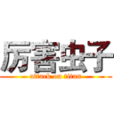 厉害虫子 (attack on titan)