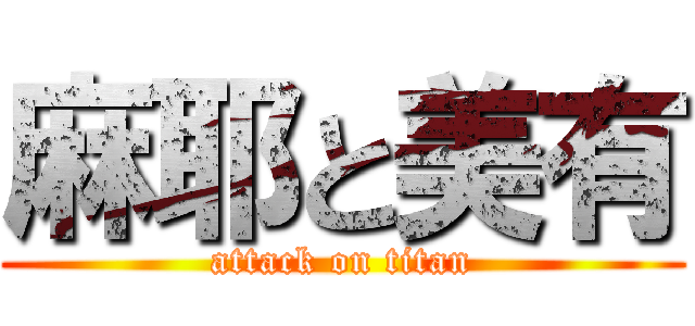 麻耶と美有 (attack on titan)