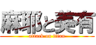 麻耶と美有 (attack on titan)