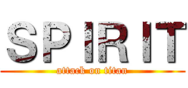 ＳＰＩＲＩＴ (attack on titan)