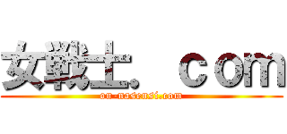 女戦士．ｃｏｍ (on-nasensi.com)