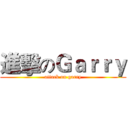 進擊のＧａｒｒｙ (attack on garry)