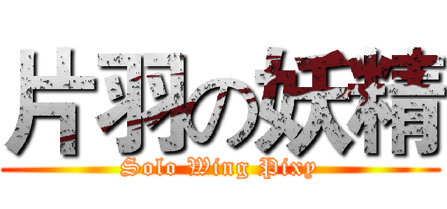 片羽の妖精 (Solo Wing Pixy)