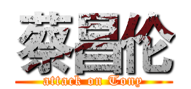 蔡昌伦 (attack on Tony)