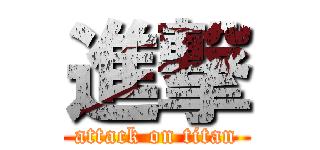 進撃 (attack on titan)