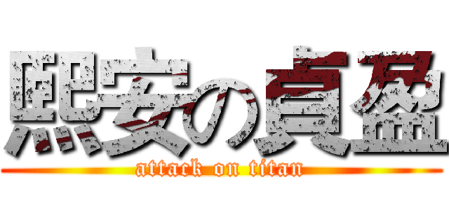 熙安の貞盈 (attack on titan)