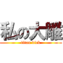 私の大雕 (titan dick)