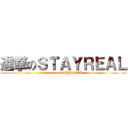 進撃のＳＴＡＹＲＥＡＬ (attack on STAYREAL)