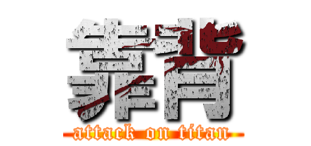 靠背 (attack on titan)
