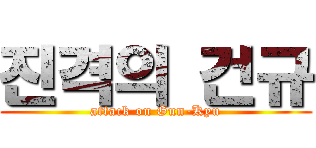 진격의 건규 (attack on Gun-Kyu)