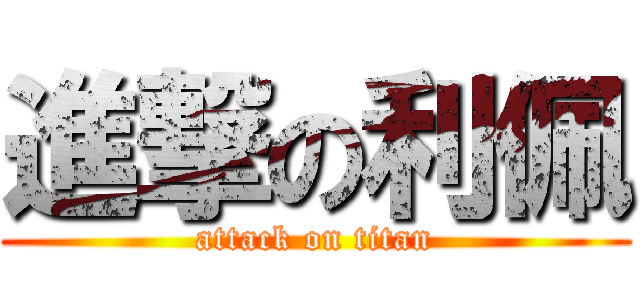 進撃の利佩 (attack on titan)