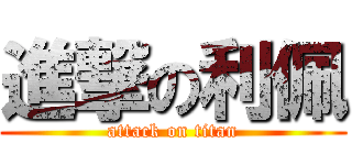 進撃の利佩 (attack on titan)