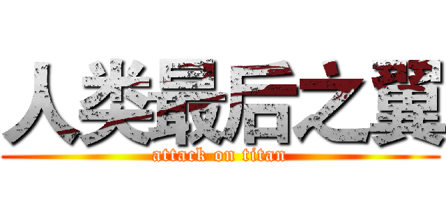 人类最后之翼 (attack on titan)