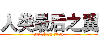 人类最后之翼 (attack on titan)