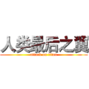 人类最后之翼 (attack on titan)