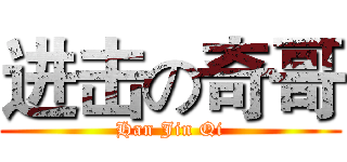 进击の奇哥 (Han Jin Qi)