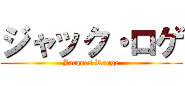 ジャック・ロゲ (Jacques Rogge)