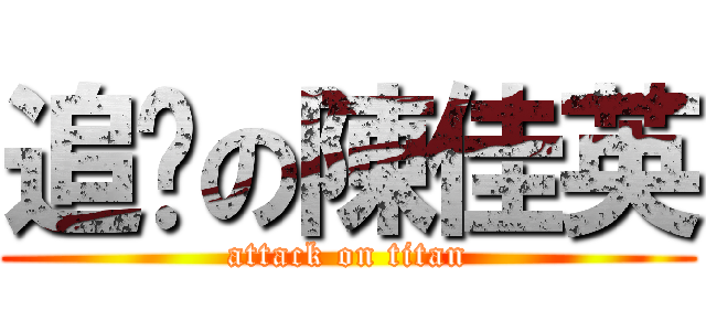 追擊の陳佳英 (attack on titan)