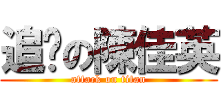 追擊の陳佳英 (attack on titan)